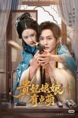 Poster for 贵妃娘娘有点萌