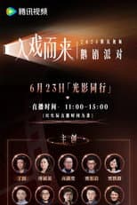 Poster for 2025腾讯视频鹅剧派对