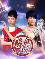 Poster for 爆丸小子