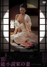 Poster for 官能小説家の妻 妄想と現実の狭間