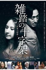 Poster for Zattō no jūjika manatsu no inbō
