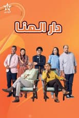 Poster for دار الهنا