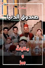 Poster for Sundooq Al Dunia
