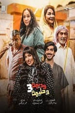 Poster for Wadima wa Halima