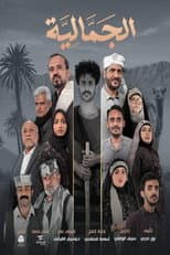 Poster for Al Jamaliya