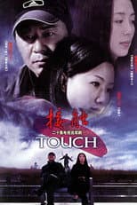 Poster for 接触