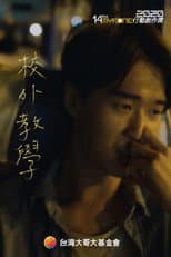 Poster for 校外教學