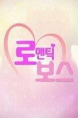 Poster for 로맨틱 보스