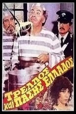 Poster for The Madman of Greece