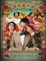 Poster for 颤抖吧大咖