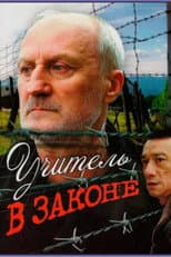 Poster for Учитель в законе