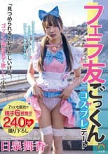 Poster for Fellatio Friend Gokkun Cosplay Date Maika Hiizumi