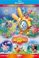 Poster for Smeshariki. Selected. Issue 1 (Blu-ray Disc Media)