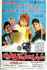 Poster for Youth on the palm of the imp