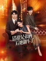 Poster for 错撩兄弟俩后她翻车了
