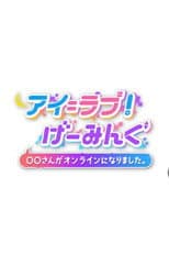 Poster for アイ＝ラブ！げーみんぐ