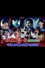 Poster for Hontô ni Atta Kowai Hanashi: 15th Anniversary Special