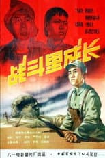 Poster for Zhan dou li cheng zhang