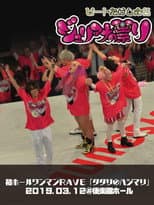 Poster for Juliana no Tatari @ Korakuen Hall One-Man 2019/03/12