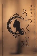 Poster for Monogatari Series: Off & Monster Season - A Cruel Fairy Tale: The Beautiful Princess
