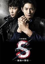 Poster for S -The Last Policeman