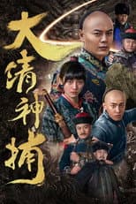 Poster for 大清神捕