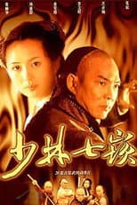 Poster for 少林七崁