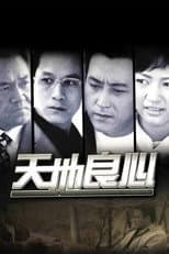 Poster for 天地良心