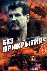 Poster for Spy Games: Without Cover
