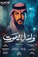 Poster for ولد ليموت