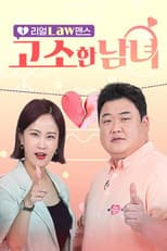 Poster for 리얼 Law맨스 고소한 남녀