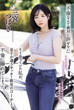 Poster for ATID-590 「不倫なんて絶対に許せない」そう思っていた私が、息子が通うサッカー教室のコーチと不倫に溺れてしまった。 三宮つばき