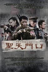 Poster for 圣天门口