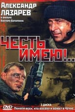 Poster for Честь имею