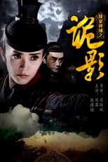 Poster for 侠义神捕之诡影
