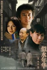 Poster for 似水年华