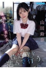 Poster for 喪失しきった親戚のゴミ部屋おじさんを助けたくて健気すぎる美少女は今日も一番喜ばれる性処理を進んで行う 山田鈴奈