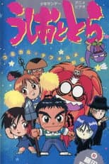 Poster for Ushio and Tora: Comically Deformed Theater