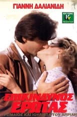 Poster for Επικίνδυνος Έρωτας
