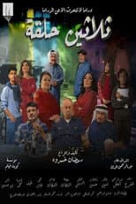 Poster for Thirty Episodes