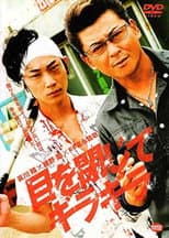 Poster for 目を閉じてギラギラ