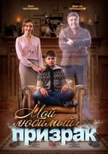 Poster for Мой любимый призрак