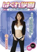 Poster for Hagure Gakuen - Gōjasu jokyōshi ga tanninda!
