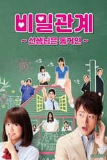 Poster for 비밀관계 ~선생님은 동거인~