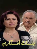 Poster for بنات أفكاري