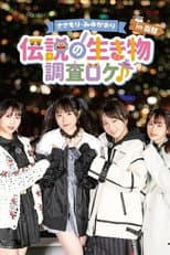 Poster for Sasamori Miyu Kaori "Densetsu no Ikimono - Chosa Roke in Hakodate"