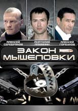 Poster for Закон мышеловки