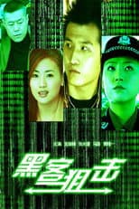 Poster for 黑客狙击