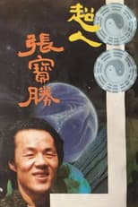 Poster for 超人张宝胜