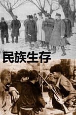 Poster for 民族生存